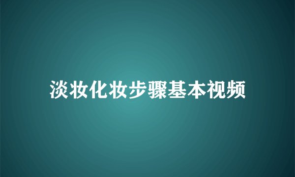 淡妆化妆步骤基本视频
