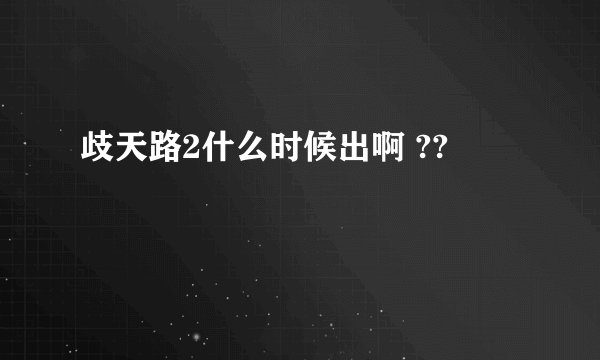 歧天路2什么时候出啊 ??