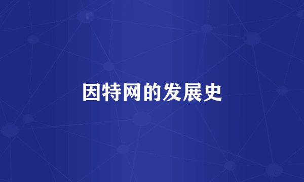 因特网的发展史