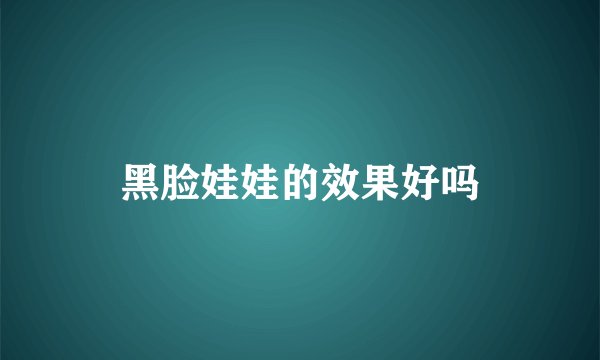 黑脸娃娃的效果好吗