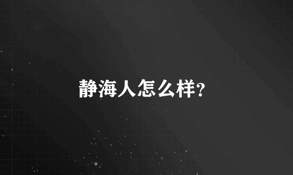 静海人怎么样？