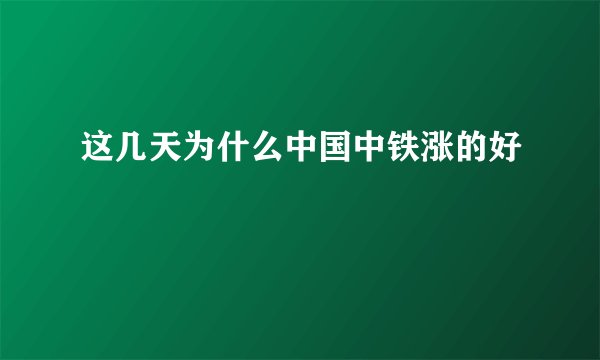 这几天为什么中国中铁涨的好