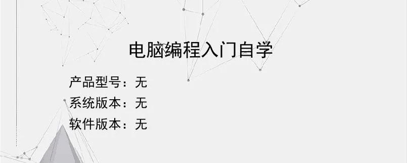 电脑编程入门自学