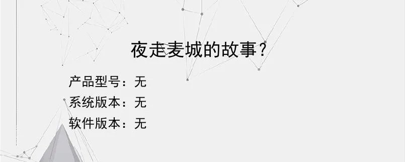 夜走麦城的故事？