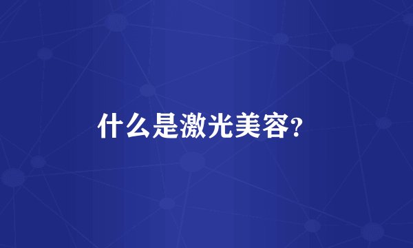 什么是激光美容？