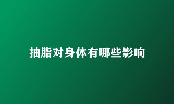 抽脂对身体有哪些影响