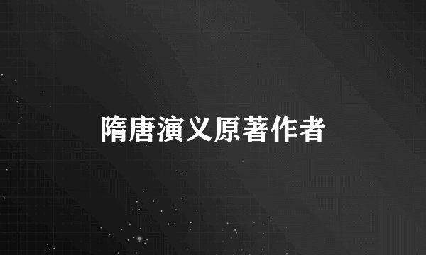 隋唐演义原著作者