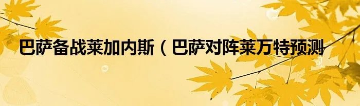 巴萨备战莱加内斯（巴萨对阵莱万特预测