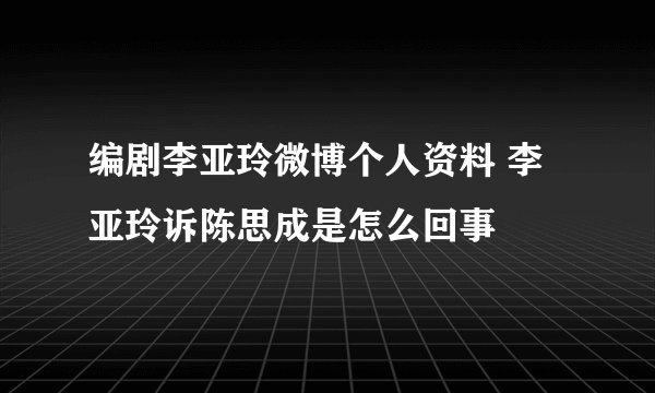 编剧李亚玲微博个人资料 李亚玲诉陈思成是怎么回事