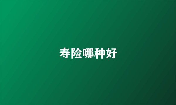 寿险哪种好