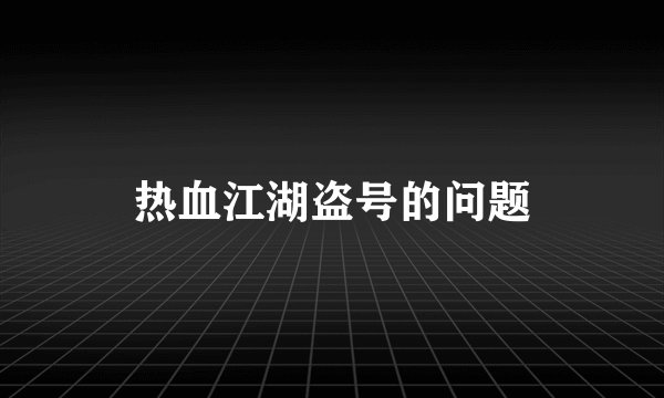 热血江湖盗号的问题