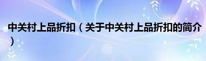 中关村上品折扣（关于中关村上品折扣的简介）