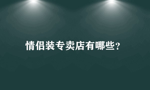 情侣装专卖店有哪些？
