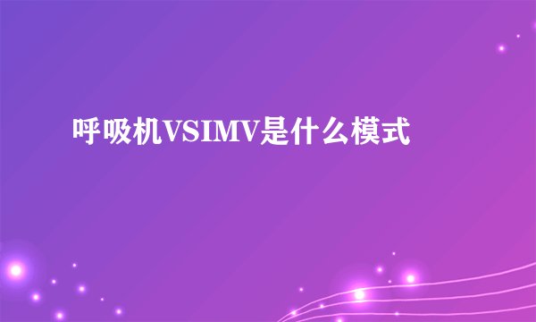 呼吸机VSIMV是什么模式