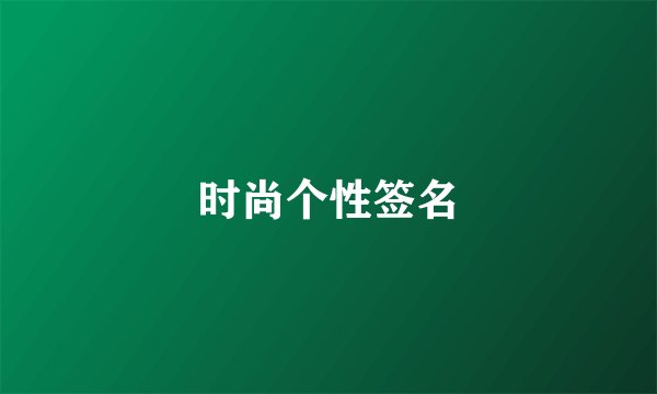时尚个性签名