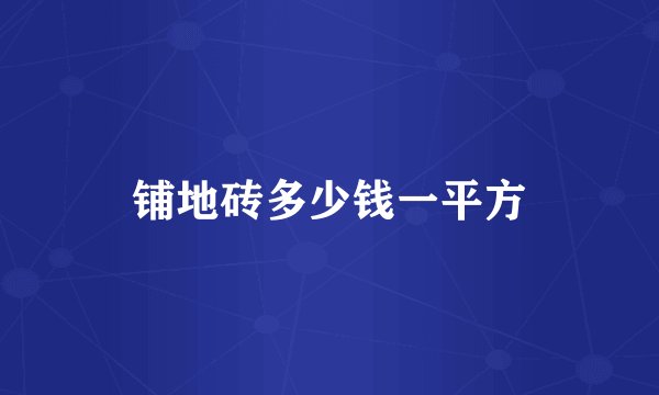 铺地砖多少钱一平方