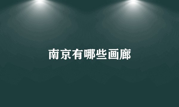 南京有哪些画廊