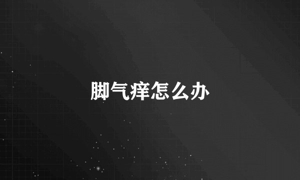 脚气痒怎么办