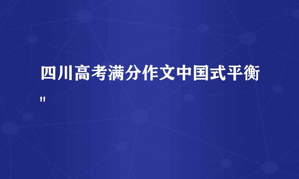四川高考满分作文中国式平衡