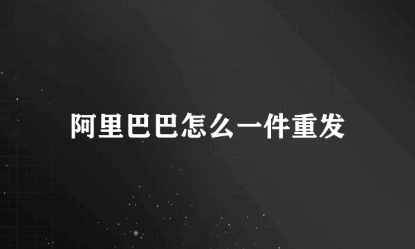 阿里巴巴怎么一件重发