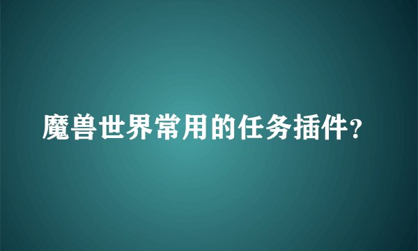 魔兽世界常用的任务插件？