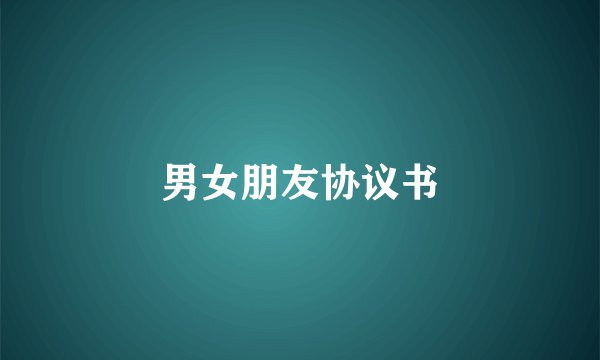 男女朋友协议书