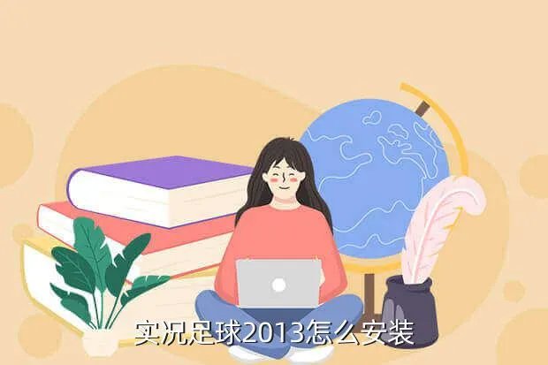 实况足球2013安装，实况足球2013怎么安装