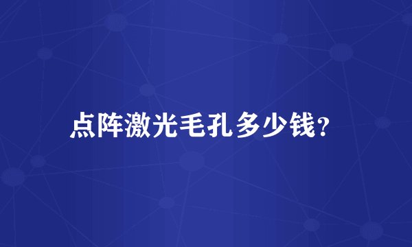 点阵激光毛孔多少钱？