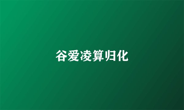 谷爱凌算归化