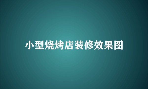 小型烧烤店装修效果图