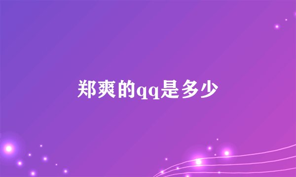 郑爽的qq是多少