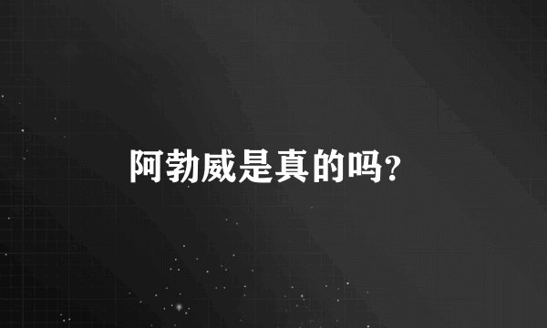 阿勃威是真的吗？