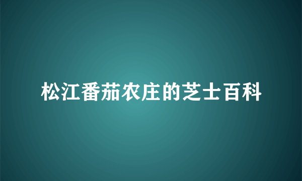 松江番茄农庄的芝士百科