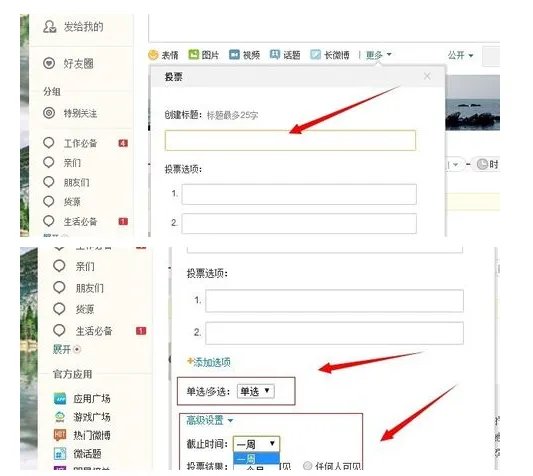 新浪微博投票入口在哪?
