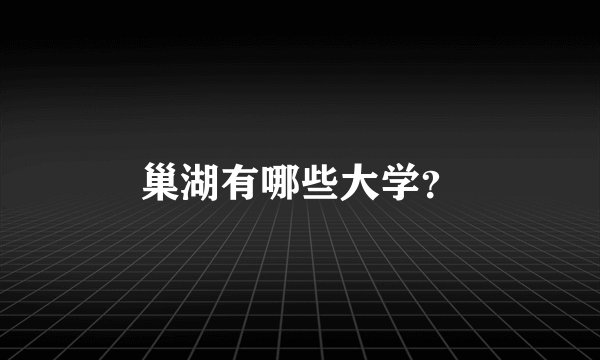 巢湖有哪些大学?