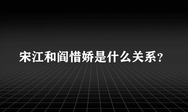宋江和阎惜娇是什么关系？