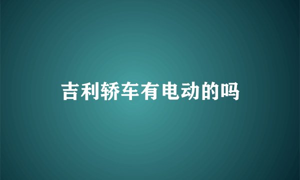 吉利轿车有电动的吗