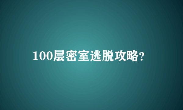 100层密室逃脱攻略？