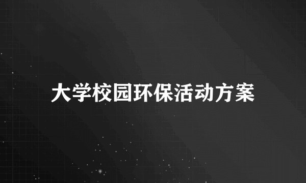 大学校园环保活动方案