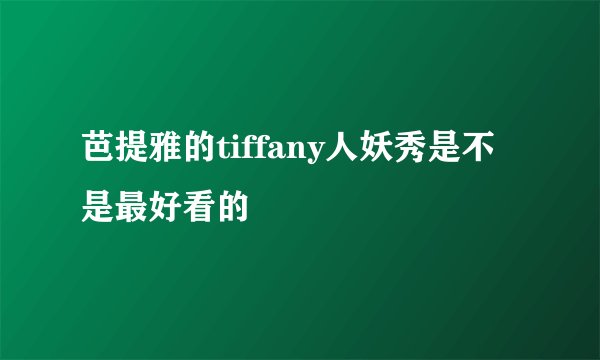 芭提雅的tiffany人妖秀是不是最好看的
