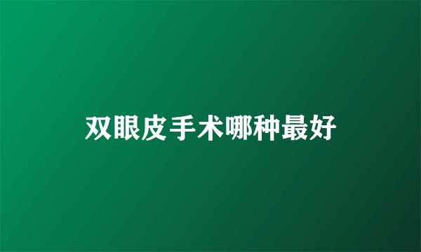 双眼皮手术哪种最好