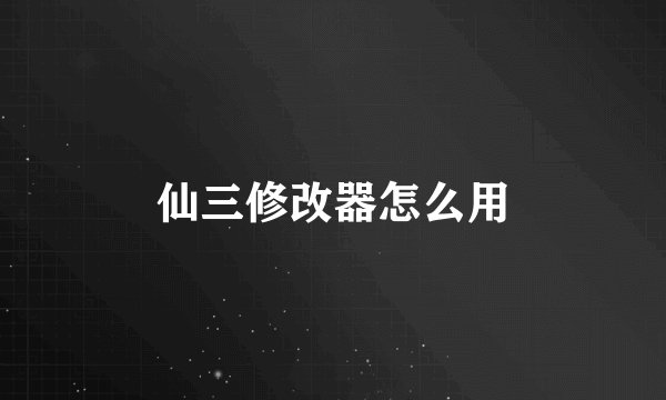 仙三修改器怎么用