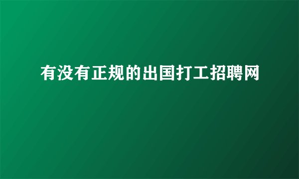 有没有正规的出国打工招聘网