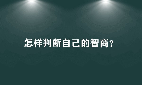 怎样判断自己的智商？