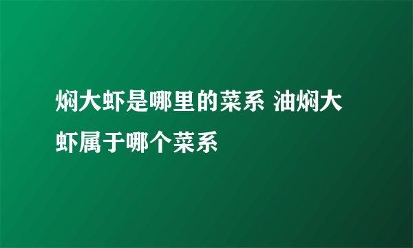 焖大虾是哪里的菜系 油焖大虾属于哪个菜系
