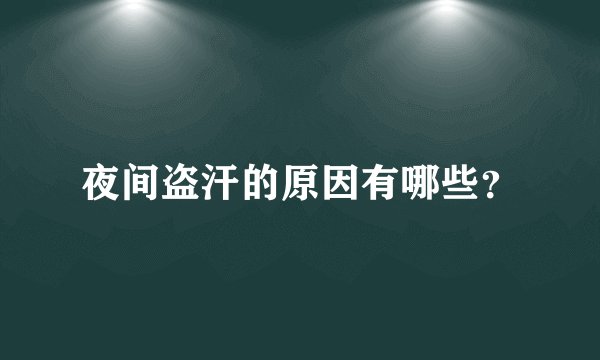 夜间盗汗的原因有哪些?