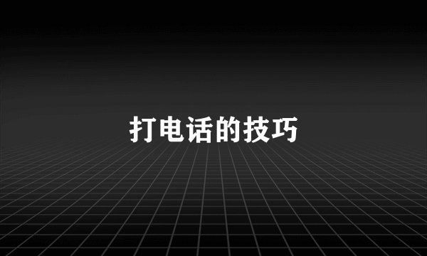 打电话的技巧