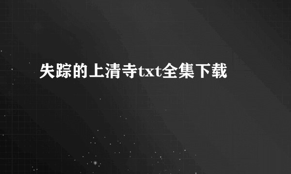 失踪的上清寺txt全集下载