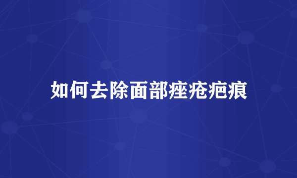 如何去除面部痤疮疤痕