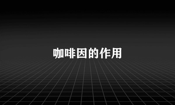 咖啡因的作用